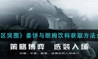 《暗区突围》姜饼与朗姆饮料获取方法介绍