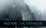《暗区突围》人机工效作用介绍