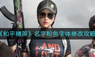 《和平精英》名字粉色字体修改攻略