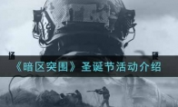 《暗区突围》圣诞节活动介绍