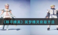 《和平精英》筑梦精灵获取方法