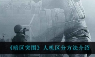 《暗区突围》人机区分方法介绍