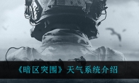 《暗区突围》天气系统介绍