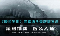 《暗区突围》弗雷德头盔获取方法