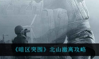《暗区突围》北山撤离攻略