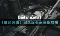 《暗区突围》纪念版头盔获取攻略