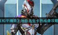 《和平精英》地铁逃生卡热成像攻略