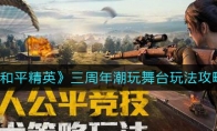 《和平精英》三周年潮玩舞台玩法攻略