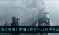 《暗区突围》联络人库存不足解决方法