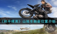《和平精英》山地车刷新位置介绍