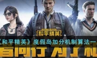 《和平精英》度假岛加分机制算法一览