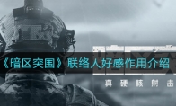 《暗区突围》联络人好感作用介绍