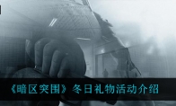 《暗区突围》冬日礼物活动介绍