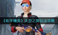 《和平精英》太空之旅玩法攻略