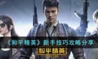 《和平精英》新手技巧攻略分享