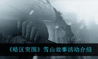 《暗区突围》雪山故事活动介绍