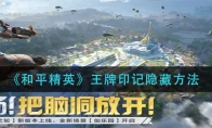 《和平精英》王牌印记隐藏方法