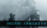 《暗区突围》人体描边意思介绍
