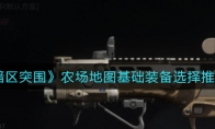 《暗区突围》农场地图基础装备选择推荐