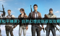 《和平精英》自然幻想皮肤获取攻略