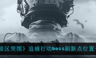 《暗区突围》追捕行动boss刷新点位置一览
