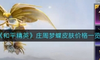 《和平精英》庄周梦蝶皮肤价格一览