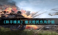 《和平精英》撞火枪托作用介绍
