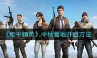 《和平精英》中秋营地开启方法