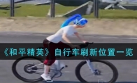 《和平精英》自行车刷新位置一览