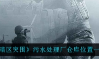 《暗区突围》污水处理厂仓库位置一览