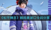 《和平精英》鹤鸣套装口令码分享