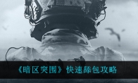 《暗区突围》快速舔包攻略