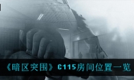 《暗区突围》C115房间位置一览