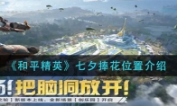 《和平精英》七夕捧花位置介绍