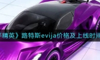 《和平精英》路特斯evija价格及上线时间一览