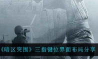 《暗区突围》三指键位界面布局分享