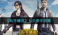 《和平精英》七夕牵手攻略