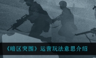 《暗区突围》运营玩法意思介绍
