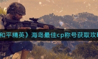 《和平精英》海岛最佳cp称号获取攻略