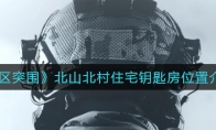 《暗区突围》北山北村住宅钥匙房位置介绍