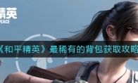 《和平精英》最稀有的背包获取攻略