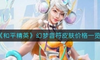 《和平精英》幻梦音符皮肤价格一览