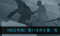 《暗区突围》港口仓库位置一览