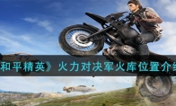 《和平精英》火力对决军火库位置介绍