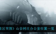 《暗区突围》山谷村庄办公室位置一览