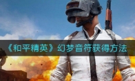 《和平精英》幻梦音符获得方法