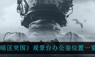 《暗区突围》观景台办公室位置一览
