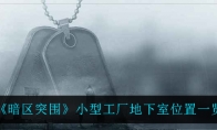 《暗区突围》小型工厂地下室位置一览