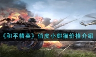 《和平精英》俏皮小熊猫价格介绍