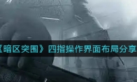 《暗区突围》四指操作界面布局分享